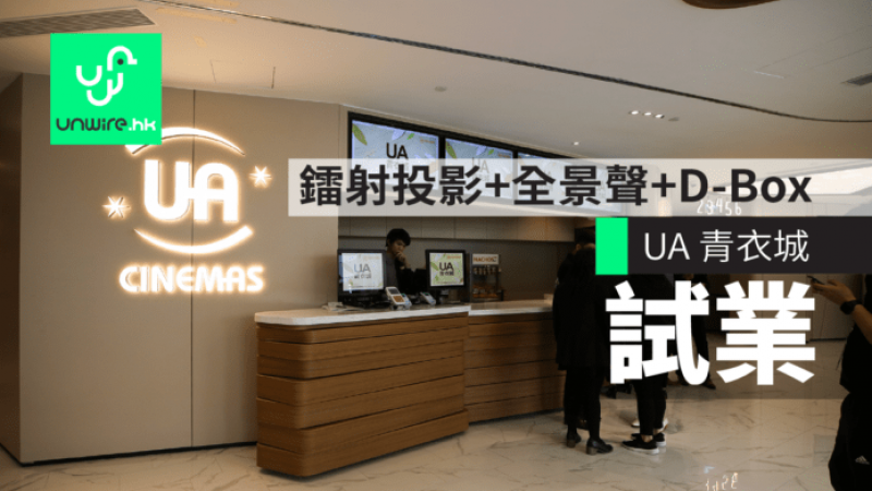 UA 青衣城试业　镭射投影 + Dolby Atmos + D-Box