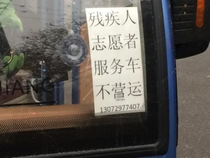 殘疾人、志愿者服務車不營運