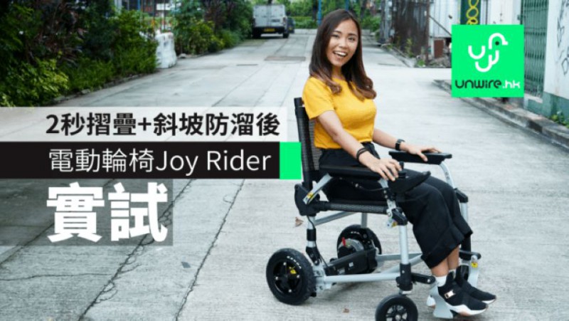 【實試】電動輪椅Joy Rider　2秒摺疊+斜坡防溜後