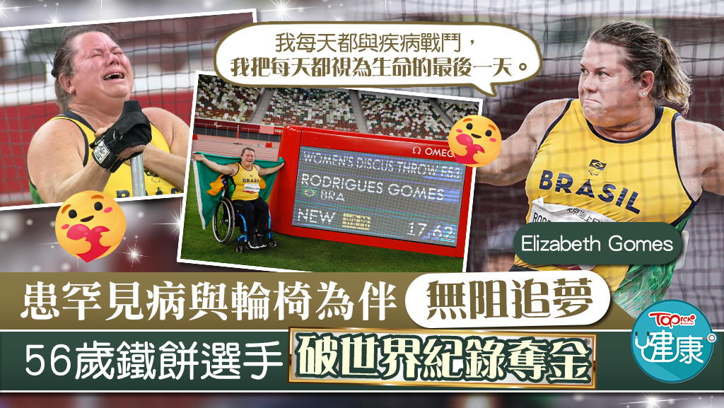 【東京殘奧】患罕見病與輪椅為伴無阻追夢　56歲鐵餅選手破世界紀錄奪金