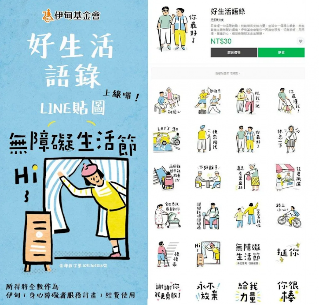 《圖說》伊甸基金會今年推出療癒文青風Line公益貼圖「好生活語錄」，盼民眾踴躍認捐，一同營造友善環境。