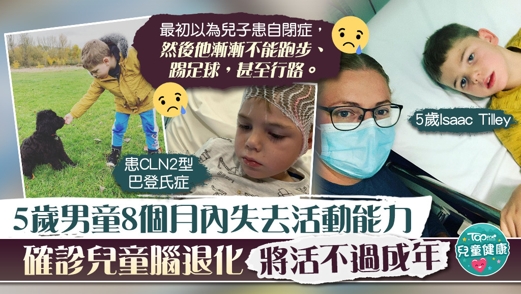 【罕見病】5歲男童8個月內失去活動能力　確診兒童腦退化將活不過成年