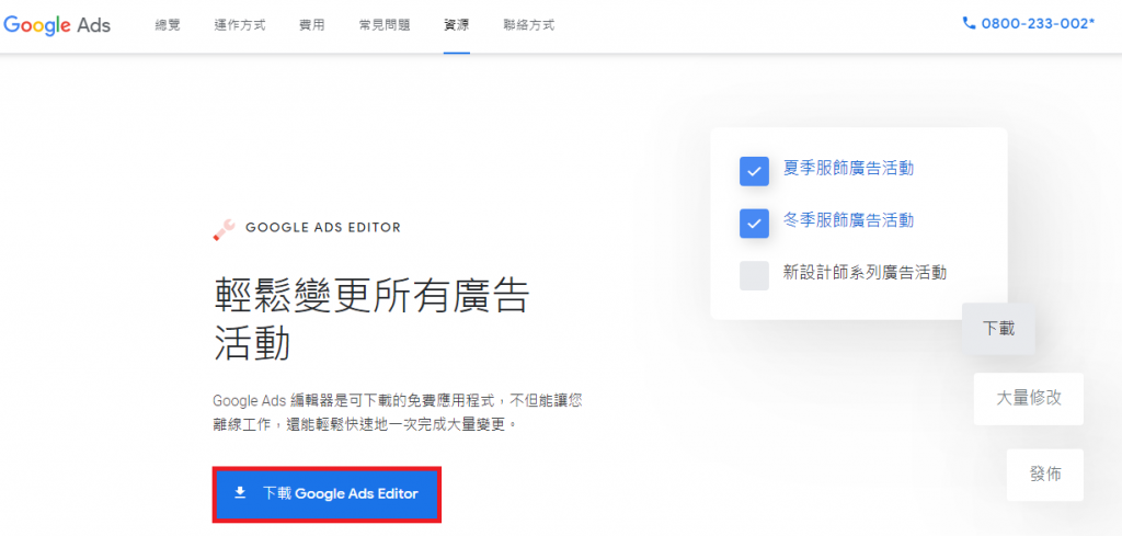 Google Ads 中的編輯器使用教學 香港一站式 無障礙資訊平台 無障礙旅遊指南 Free Guider